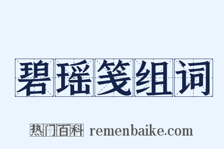 碧瑶笺组词是什么意思的图片